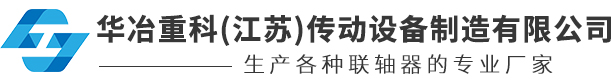 華冶重科(江蘇)傳動設備制造有限公司